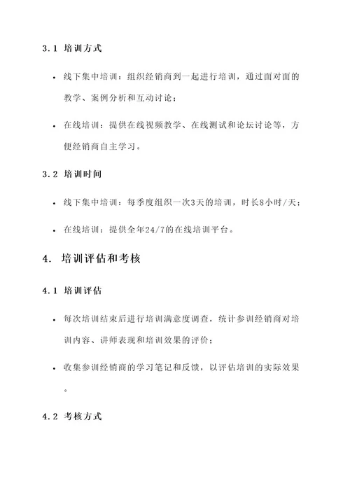 经销商培训计划实施方案