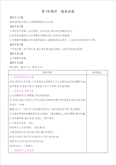 一年级上册数学教案第8单元第13课时填未知数苏教版