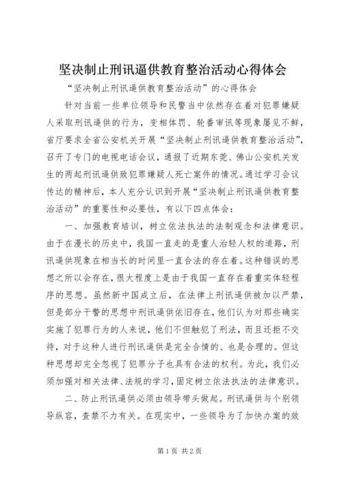 坚决制止刑讯逼供教育整治活动心得体会 (3).docx