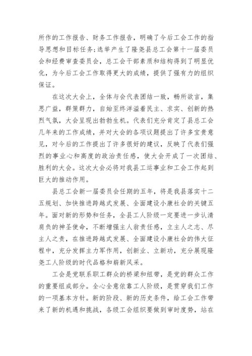 领导在工会代表大会闭幕式上的讲话大全.docx