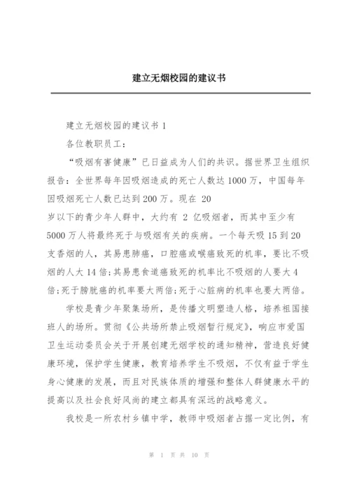 建立无烟校园的建议书.docx