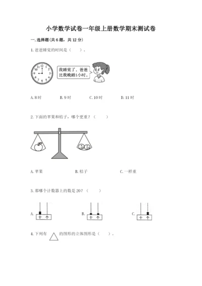 小学数学试卷一年级上册数学期末测试卷及完整答案【各地真题】.docx