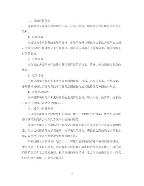 精编之房产公司销售计划书.docx