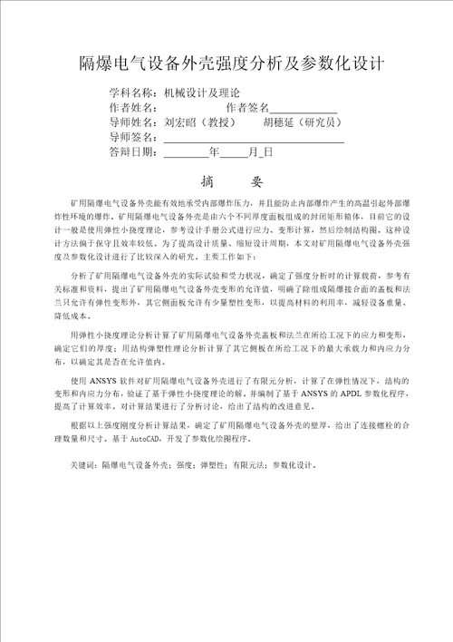 隔爆电气设备外壳强度研究及参数化设计机械设计及理论专业毕业论文