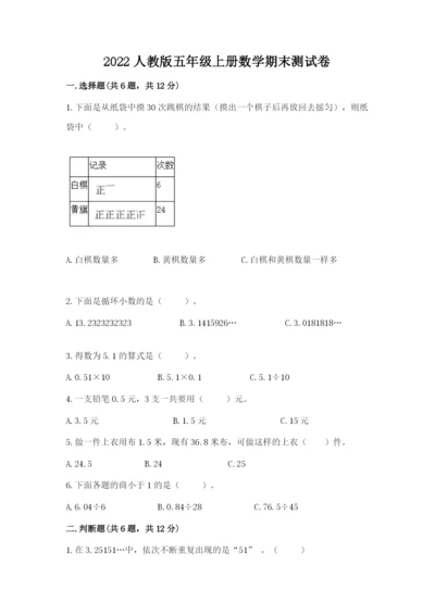 2022人教版五年级上册数学期末测试卷（考点精练）.docx