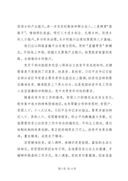 党员干部决胜脱贫攻坚心得体会多篇某年.docx
