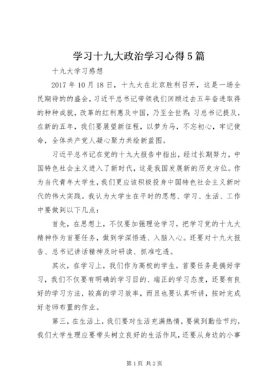 学习十九大政治学习心得5篇 (5).docx