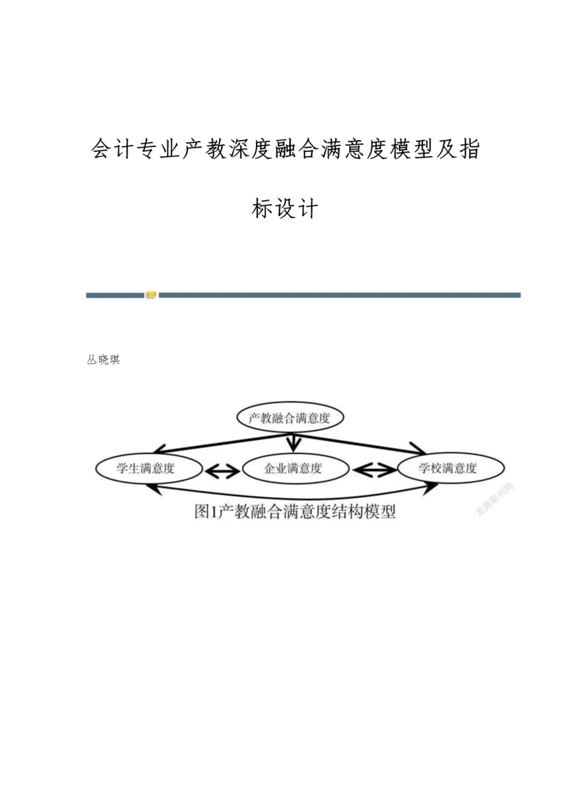 会计专业产教深度融合满意度模型及指标设计.docx