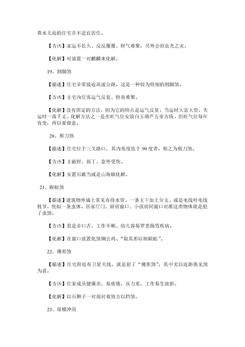 180类住宅风水犯煞化解之法.docx