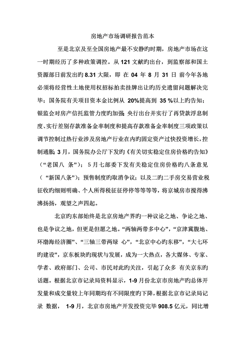 房地产市场调研综合报告范本.docx