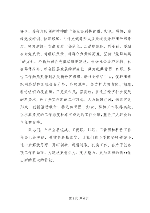 县委常委、统战部长在县委工作会上的讲话.docx