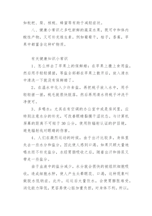 健康知识的小常识.docx