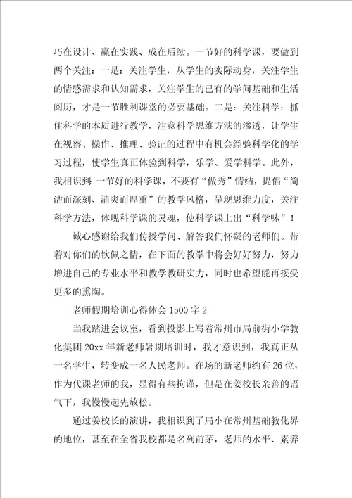 教师假期培训心得体会1500字8篇