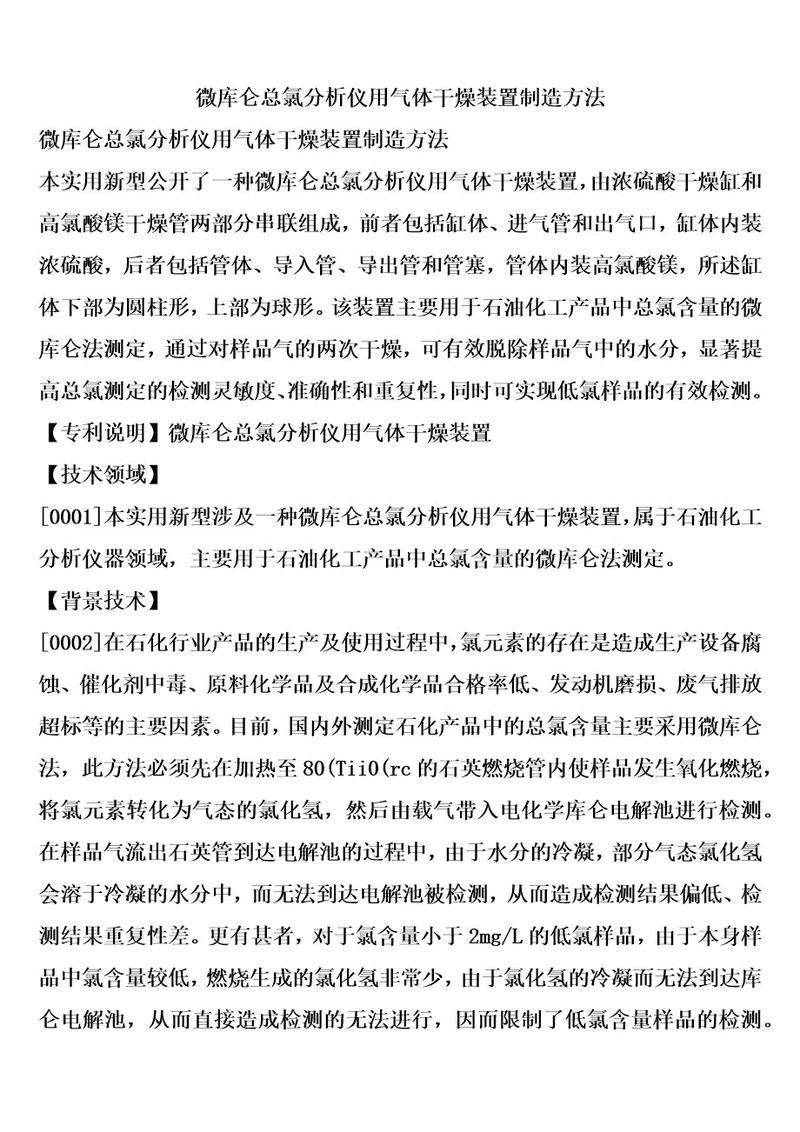 微库仑总氯分析仪用气体干燥装置制造方法