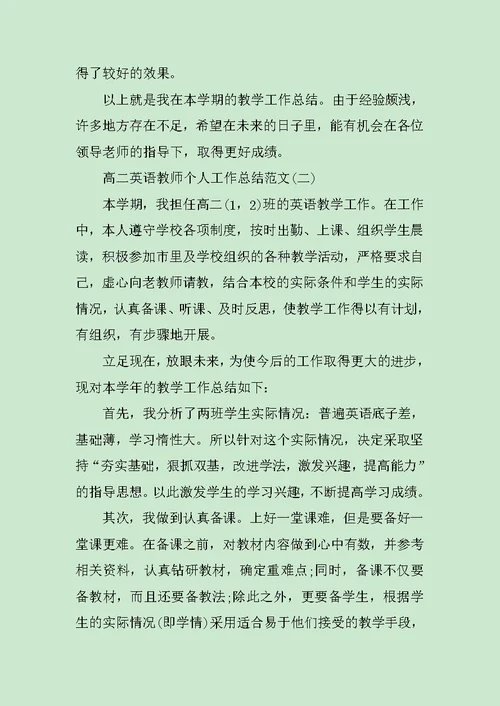 高二英语教师个人工作总结范文5篇范文