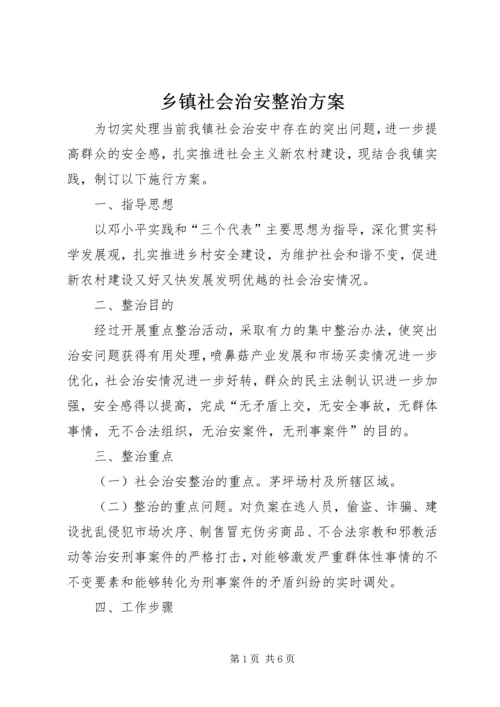 乡镇社会治安整治方案.docx