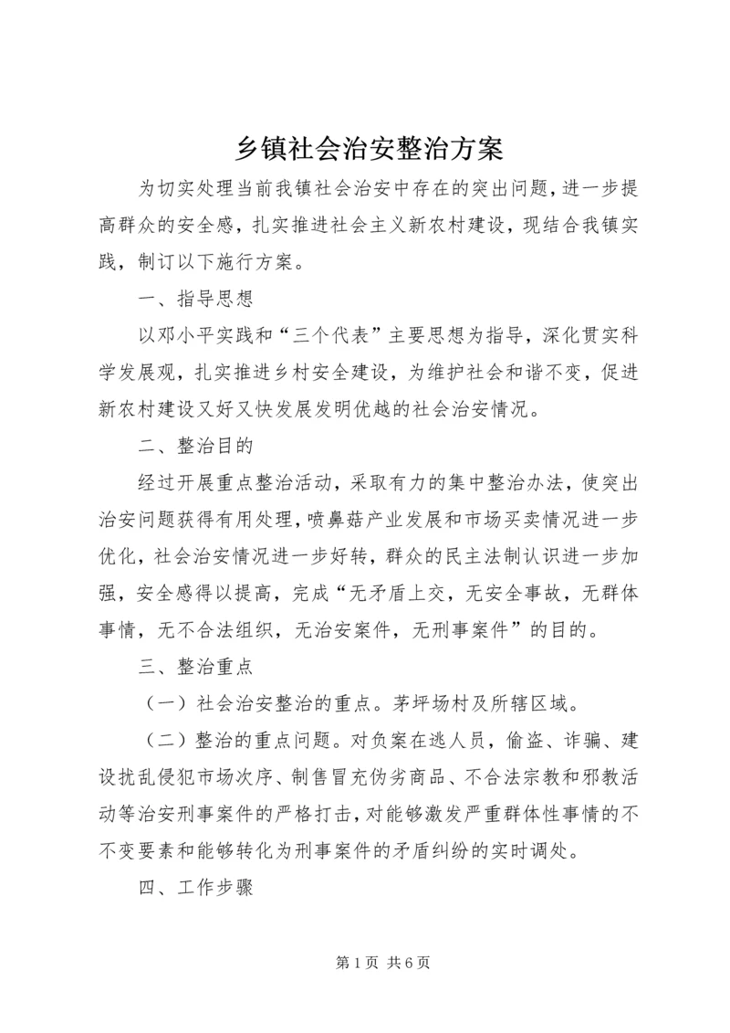 乡镇社会治安整治方案.docx