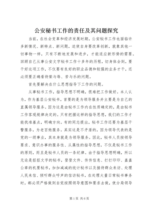 公安秘书工作的责任及其问题探究.docx