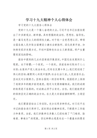 学习十九大精神个人心得体会.docx