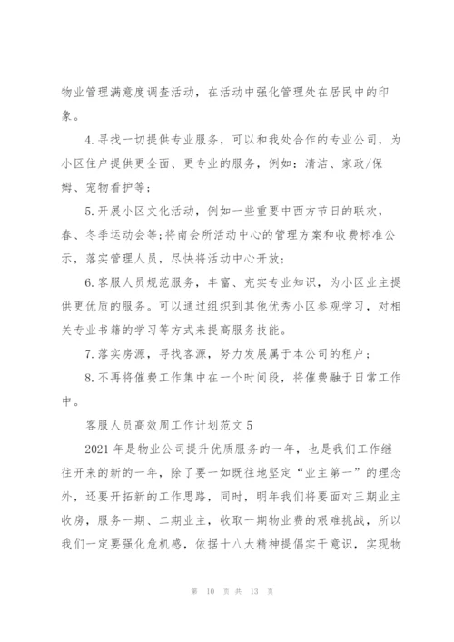 客服人员高效周工作计划范文五篇.docx