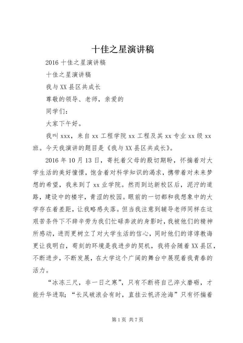 十佳之星演讲稿.docx