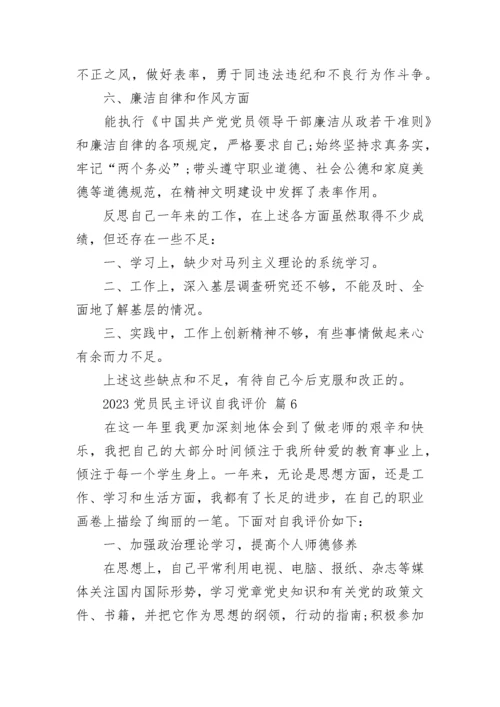 2023党员民主评议自我评价.docx