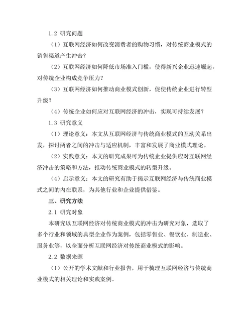 互联网经济对传统商业模式的冲击