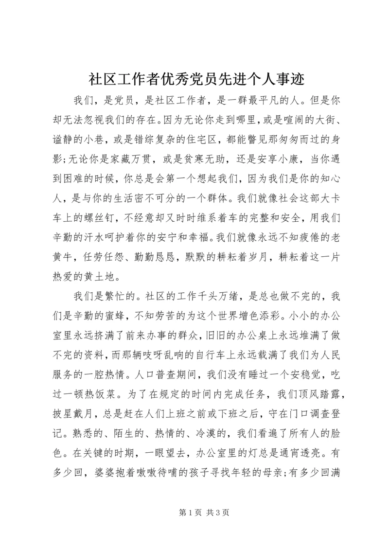 社区工作者优秀党员先进个人事迹.docx