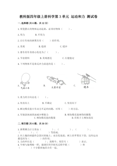 教科版四年级上册科学第3单元 运动和力 测试卷（黄金题型）.docx