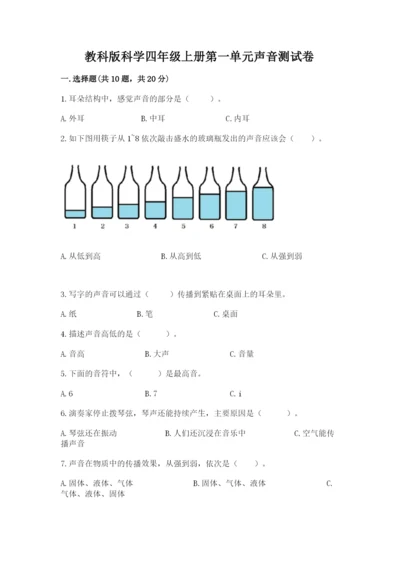 教科版科学四年级上册第一单元声音测试卷附答案（考试直接用）.docx