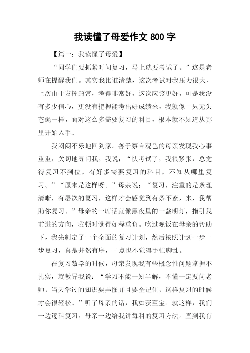 我读懂了母爱作文800字.docx