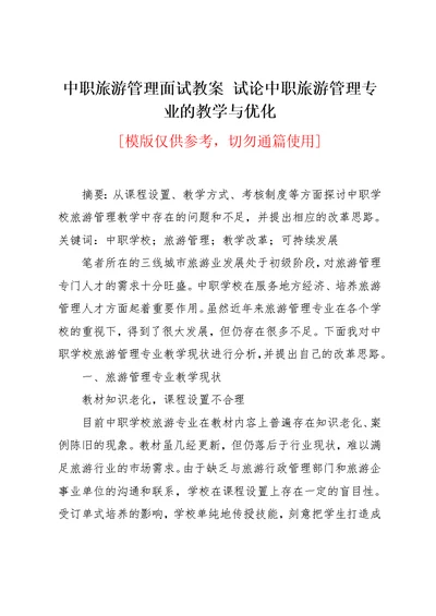 中职旅游管理面试教案 试论中职旅游管理专业的教学与优化(共4页)