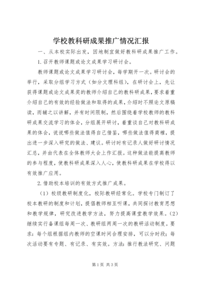 学校教科研成果推广情况汇报精编.docx