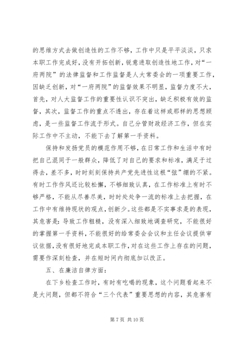 人大常委会副主任党性分析材料.docx