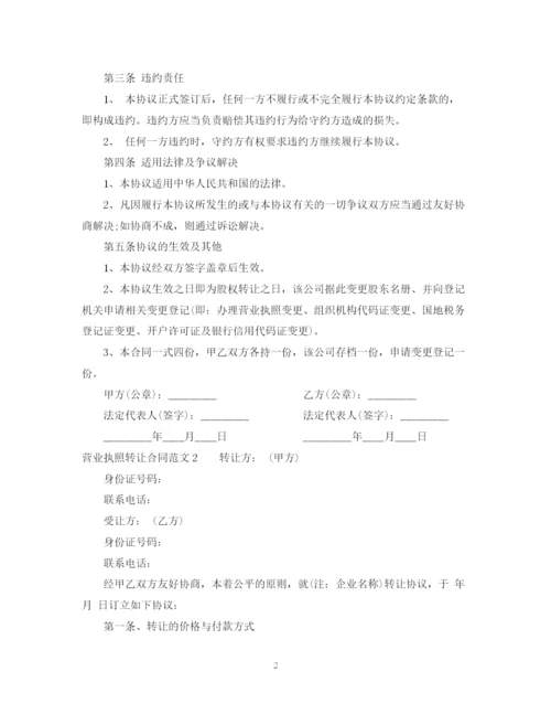 2023年营业执照转让合同.docx