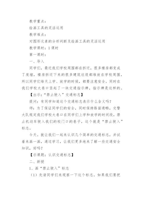 认识交通标志教学设计.docx