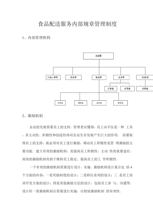 食品配送服务内部规章管理制度.docx