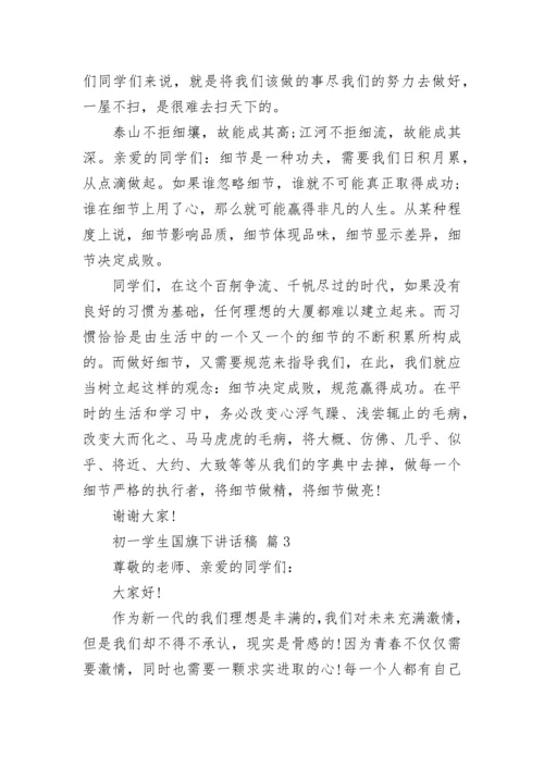 初一学生国旗下讲话稿.docx
