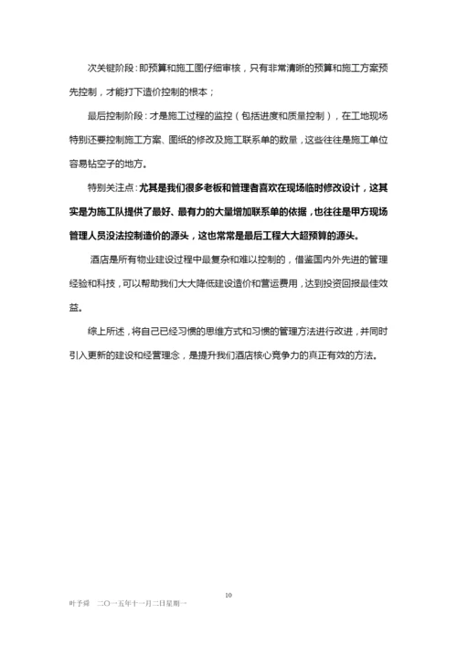 酒店管理分析--投资与流程——酒店投资和开业流程2015(叶予舜).docx