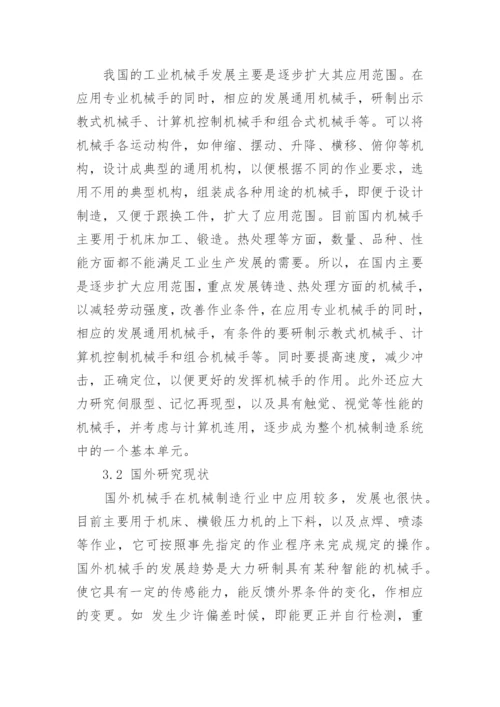 机械手论文开题报告.docx