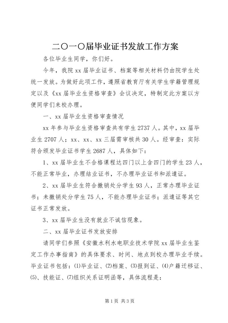 二○一○届毕业证书发放工作方案.docx