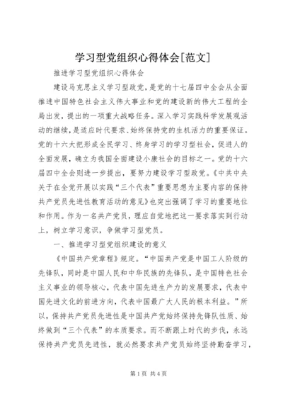 学习型党组织心得体会[范文] (4).docx