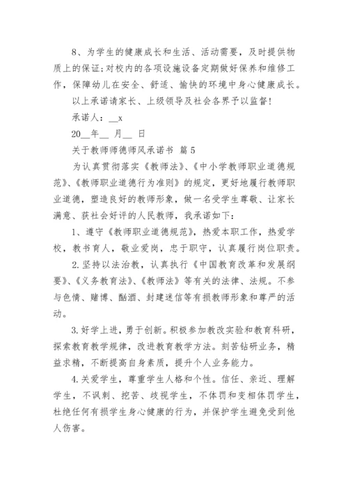 关于教师师德师风承诺书.docx