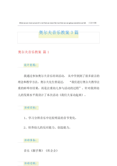 【精选】奥尔夫音乐教案3篇.docx