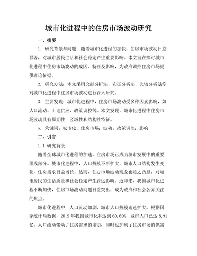 城市化进程中的住房市场波动研究