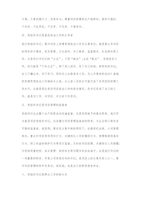 如何正确把握施工企业基层党组织书记的定位探析.docx