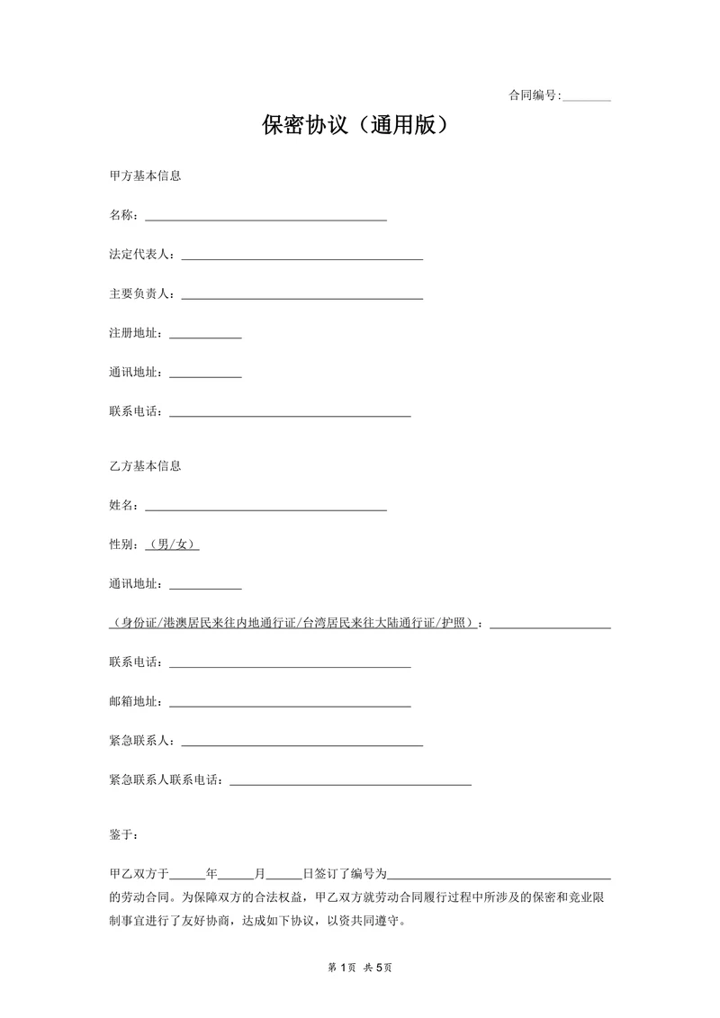 保密协议(通用版)