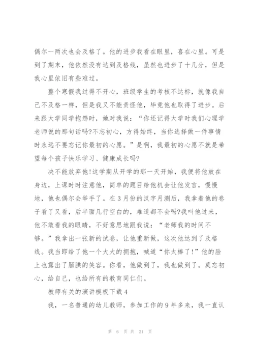 教师有关的演讲模板下载10篇.docx