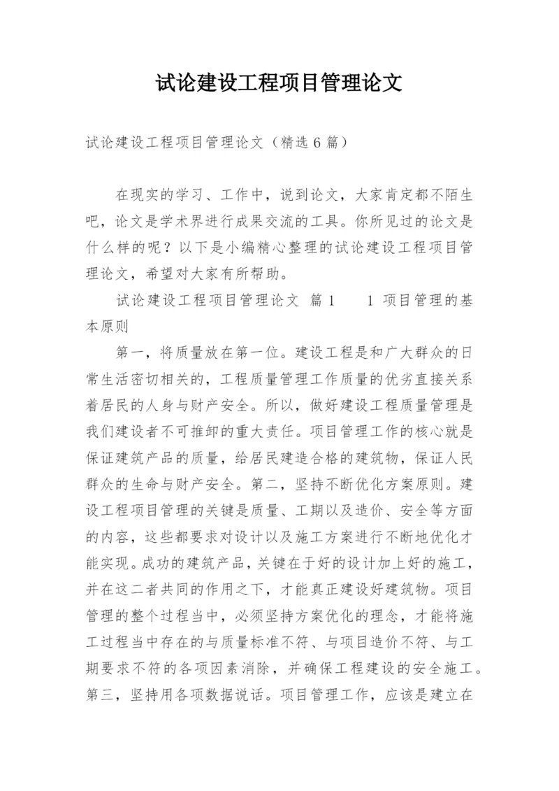 试论建设工程项目管理论文.docx