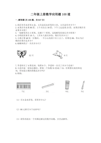 二年级上册数学应用题100道及答案（易错题）.docx